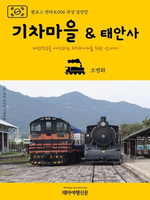 cover image of 원코스 전라도006 곡성 섬진강 기차마을 & 태안사 대한민국을 여행하는 히치하이커를 위한 안내서 (1 Course JeolLa-Do006 GokSeong SeomJinGang River Train Village & TaiAn Tempel)